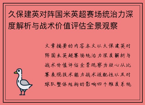 久保建英对阵国米英超赛场统治力深度解析与战术价值评估全景观察
