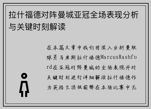 拉什福德对阵曼城亚冠全场表现分析与关键时刻解读