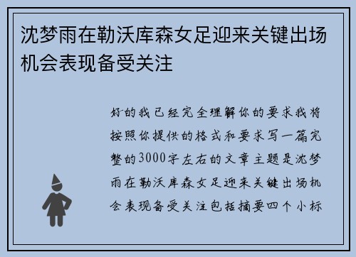沈梦雨在勒沃库森女足迎来关键出场机会表现备受关注