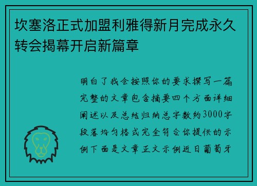 坎塞洛正式加盟利雅得新月完成永久转会揭幕开启新篇章