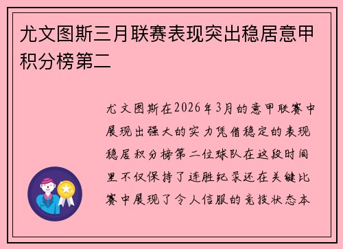 尤文图斯三月联赛表现突出稳居意甲积分榜第二