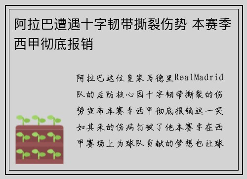 阿拉巴遭遇十字韧带撕裂伤势 本赛季西甲彻底报销 阿拉巴遭遇十字韧带撕裂伤势 本赛季西甲彻底报销