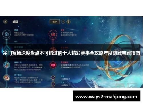 冷门赛场深度盘点不可错过的十大精彩赛事全攻略年度隐藏宝藏指南