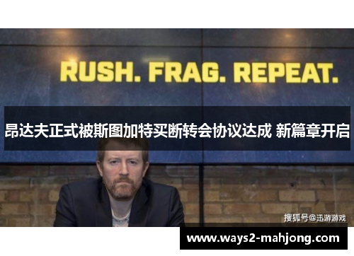 昂达夫正式被斯图加特买断转会协议达成 新篇章开启