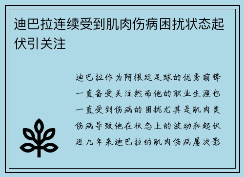 迪巴拉连续受到肌肉伤病困扰状态起伏引关注 迪巴拉连续受到肌肉伤病困扰状态起伏引关注