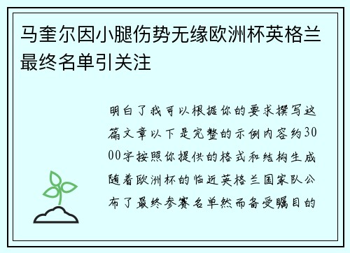 马奎尔因小腿伤势无缘欧洲杯英格兰最终名单引关注 马奎尔因小腿伤势无缘欧洲杯英格兰最终名单引关注