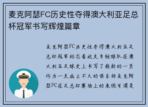 麦克阿瑟FC历史性夺得澳大利亚足总杯冠军书写辉煌篇章 麦克阿瑟FC历史性夺得澳大利亚足总杯冠军书写辉煌篇章