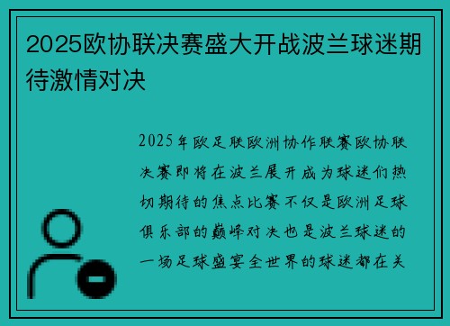 2025欧协联决赛盛大开战波兰球迷期待激情对决 2025欧协联决赛盛大开战波兰球迷期待激情对决