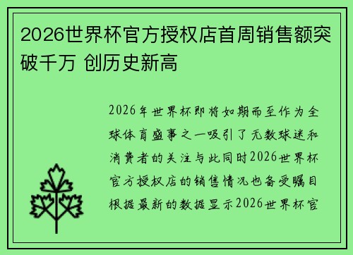 2026世界杯官方授权店首周销售额突破千万 创历史新高 2026世界杯官方授权店首周销售额突破千万 创历史新高