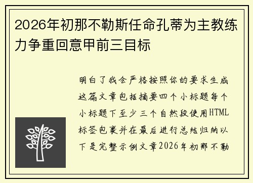 2026年初那不勒斯任命孔蒂为主教练力争重回意甲前三目标 2026年初那不勒斯任命孔蒂为主教练力争重回意甲前三目标
