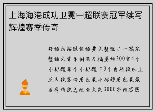 上海海港成功卫冕中超联赛冠军续写辉煌赛季传奇 上海海港成功卫冕中超联赛冠军续写辉煌赛季传奇
