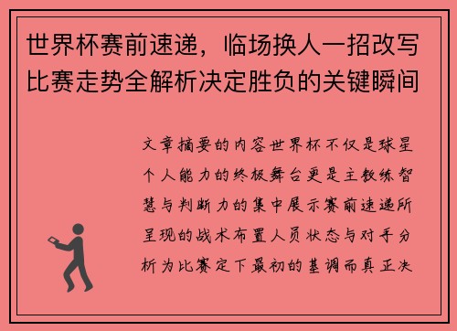 世界杯赛前速递,临场换人一招改写比赛走势全解析决定胜负的关键瞬间 世界杯赛前速递,临场换人一招改写比赛走势全解析决定胜负的关键瞬间