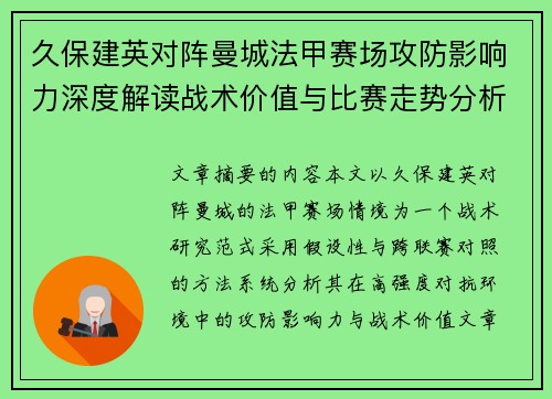久保建英对阵曼城法甲赛场攻防影响力深度解读战术价值与比赛走势分析 久保建英对阵曼城法甲赛场攻防影响力深度解读战术价值与比赛走势分析