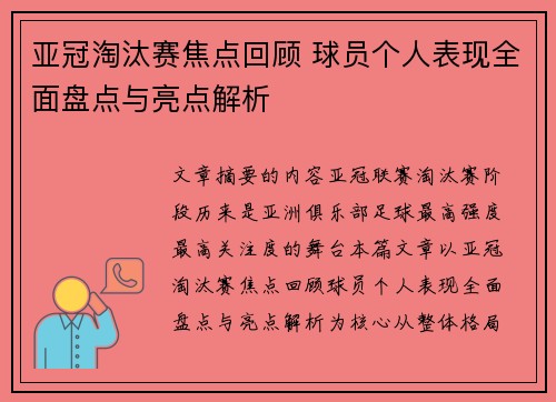 亚冠淘汰赛焦点回顾 球员个人表现全面盘点与亮点解析 亚冠淘汰赛焦点回顾 球员个人表现全面盘点与亮点解析