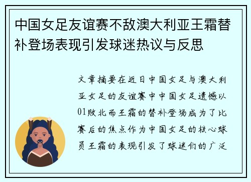 中国女足友谊赛不敌澳大利亚王霜替补登场表现引发球迷热议与反思 中国女足友谊赛不敌澳大利亚王霜替补登场表现引发球迷热议与反思