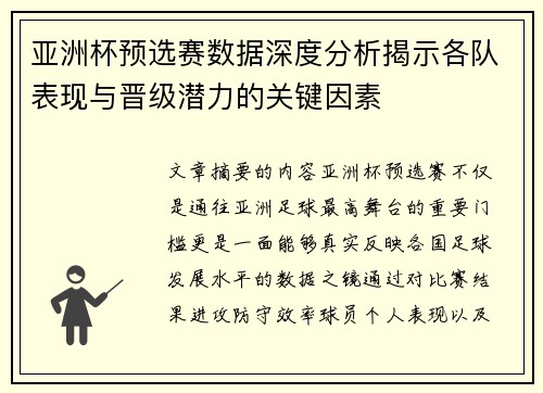 亚洲杯预选赛数据深度分析揭示各队表现与晋级潜力的关键因素 亚洲杯预选赛数据深度分析揭示各队表现与晋级潜力的关键因素