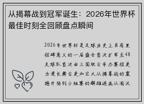 从揭幕战到冠军诞生:2026年世界杯最佳时刻全回顾盘点瞬间 从揭幕战到冠军诞生:2026年世界杯最佳时刻全回顾盘点瞬间