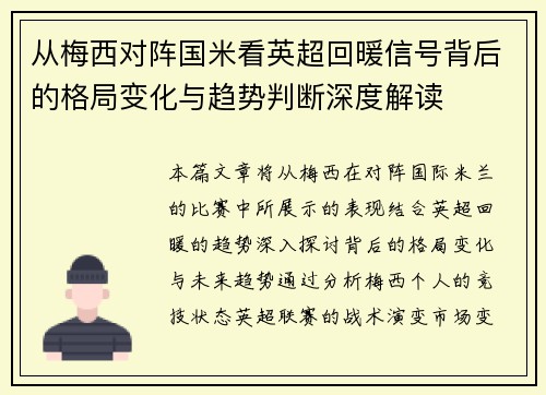 从梅西对阵国米看英超回暖信号背后的格局变化与趋势判断深度解读 从梅西对阵国米看英超回暖信号背后的格局变化与趋势判断深度解读