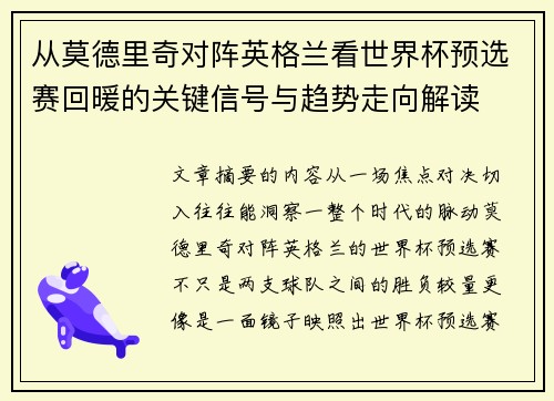从莫德里奇对阵英格兰看世界杯预选赛回暖的关键信号与趋势走向解读 从莫德里奇对阵英格兰看世界杯预选赛回暖的关键信号与趋势走向解读