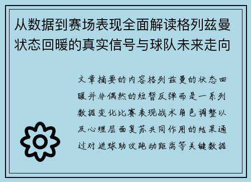 从数据到赛场表现全面解读格列兹曼状态回暖的真实信号与球队未来走向 从数据到赛场表现全面解读格列兹曼状态回暖的真实信号与球队未来走向