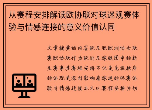 从赛程安排解读欧协联对球迷观赛体验与情感连接的意义价值认同 从赛程安排解读欧协联对球迷观赛体验与情感连接的意义价值认同