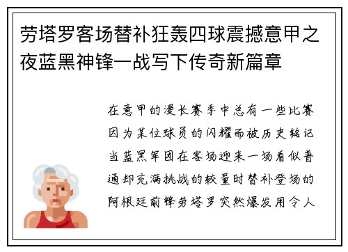 劳塔罗客场替补狂轰四球震撼意甲之夜蓝黑神锋一战写下传奇新篇章 劳塔罗客场替补狂轰四球震撼意甲之夜蓝黑神锋一战写下传奇新篇章