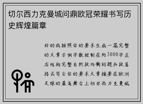 切尔西力克曼城问鼎欧冠荣耀书写历史辉煌篇章 切尔西力克曼城问鼎欧冠荣耀书写历史辉煌篇章