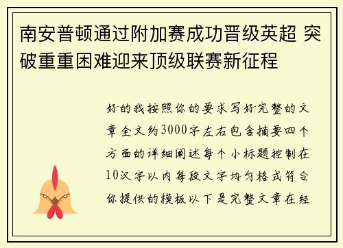 南安普顿通过附加赛成功晋级英超 突破重重困难迎来顶级联赛新征程
