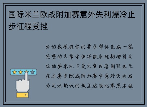 国际米兰欧战附加赛意外失利爆冷止步征程受挫 国际米兰欧战附加赛意外失利爆冷止步征程受挫