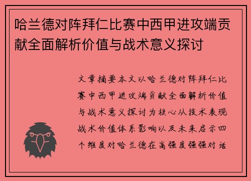 哈兰德对阵拜仁比赛中西甲进攻端贡献全面解析价值与战术意义探讨 哈兰德对阵拜仁比赛中西甲进攻端贡献全面解析价值与战术意义探讨