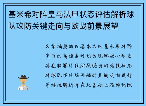 基米希对阵皇马法甲状态评估解析球队攻防关键走向与欧战前景展望