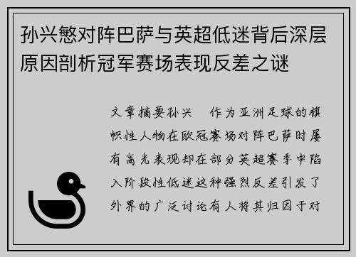 孙兴慜对阵巴萨与英超低迷背后深层原因剖析冠军赛场表现反差之谜
