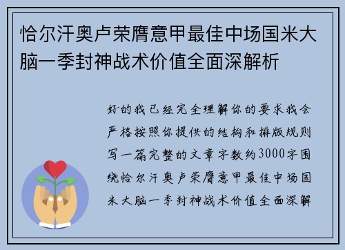 恰尔汗奥卢荣膺意甲最佳中场国米大脑一季封神战术价值全面深解析