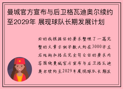 曼城官方宣布与后卫格瓦迪奥尔续约至2029年 展现球队长期发展计划