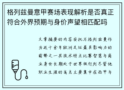 格列兹曼意甲赛场表现解析是否真正符合外界预期与身价声望相匹配吗