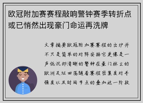 欧冠附加赛赛程敲响警钟赛季转折点或已悄然出现豪门命运再洗牌