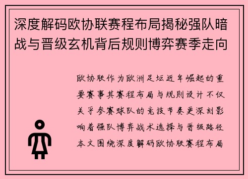 深度解码欧协联赛程布局揭秘强队暗战与晋级玄机背后规则博弈赛季走向