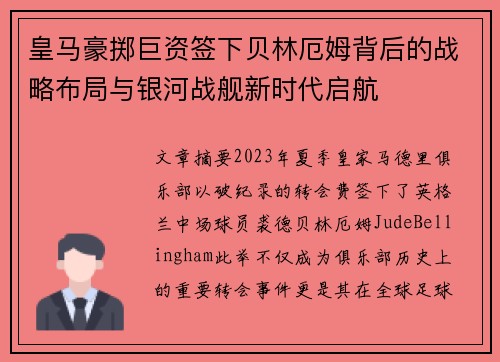 皇马豪掷巨资签下贝林厄姆背后的战略布局与银河战舰新时代启航