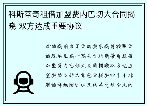 科斯蒂奇租借加盟费内巴切大合同揭晓 双方达成重要协议