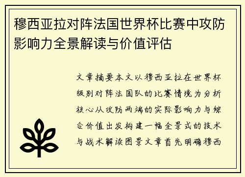 穆西亚拉对阵法国世界杯比赛中攻防影响力全景解读与价值评估