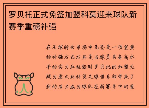 罗贝托正式免签加盟科莫迎来球队新赛季重磅补强