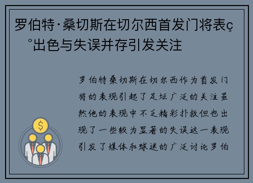 罗伯特·桑切斯在切尔西首发门将表现出色与失误并存引发关注