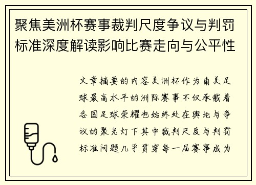 聚焦美洲杯赛事裁判尺度争议与判罚标准深度解读影响比赛走向与公平性