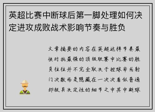 英超比赛中断球后第一脚处理如何决定进攻成败战术影响节奏与胜负