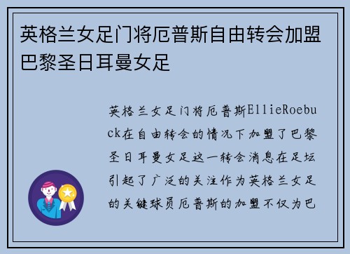 英格兰女足门将厄普斯自由转会加盟巴黎圣日耳曼女足