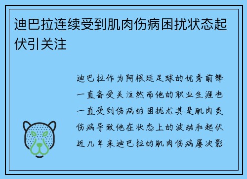 迪巴拉连续受到肌肉伤病困扰状态起伏引关注