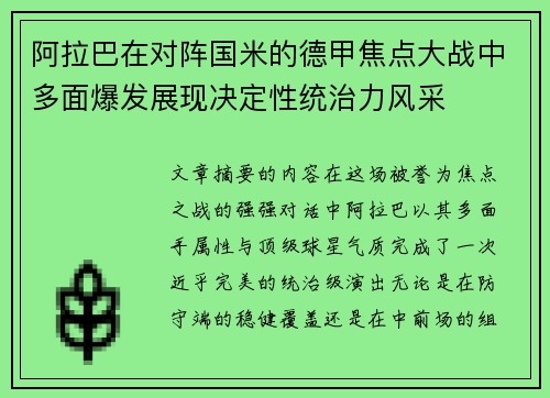 阿拉巴在对阵国米的德甲焦点大战中多面爆发展现决定性统治力风采