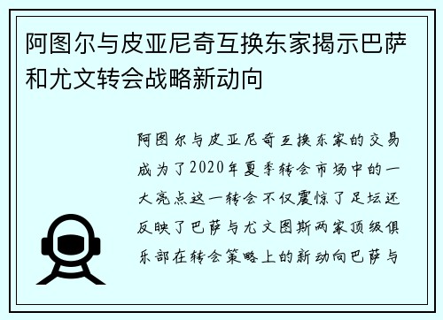 阿图尔与皮亚尼奇互换东家揭示巴萨和尤文转会战略新动向