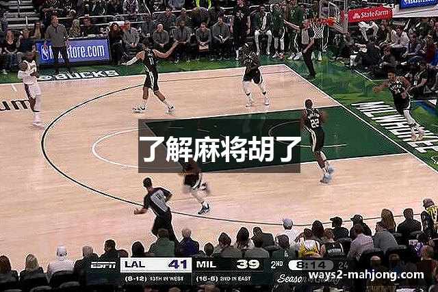 了解麻将胡了